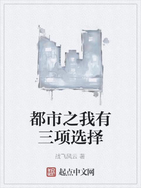 都市之我有三项选择