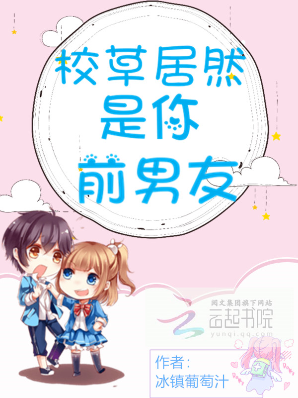 校草居然是你前男友