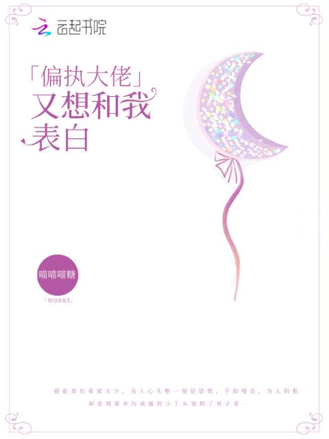 偏执大佬又想和我表白