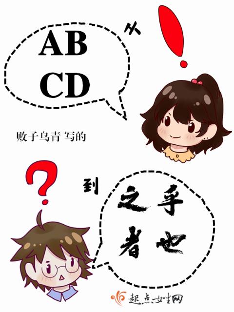 从ABCD到之乎者也