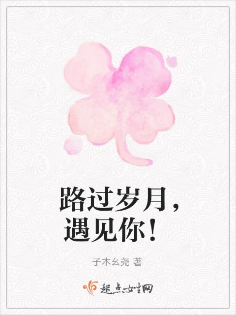 路过岁月，遇见你！
