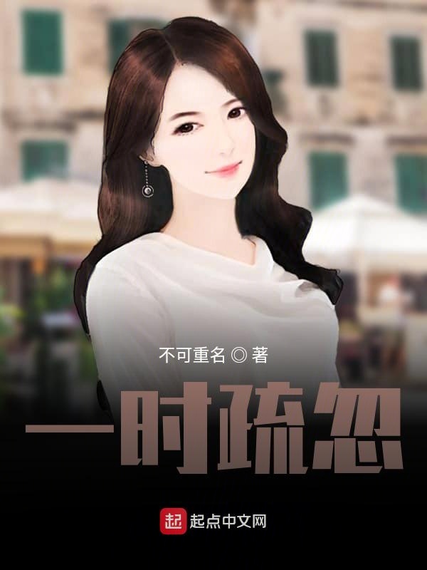 一时疏忽