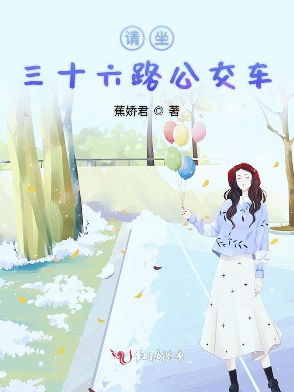 请坐三十六路公交车