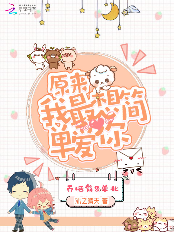 原来我最想简单爱你