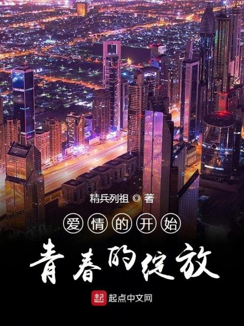 爱情的开始青春的绽放