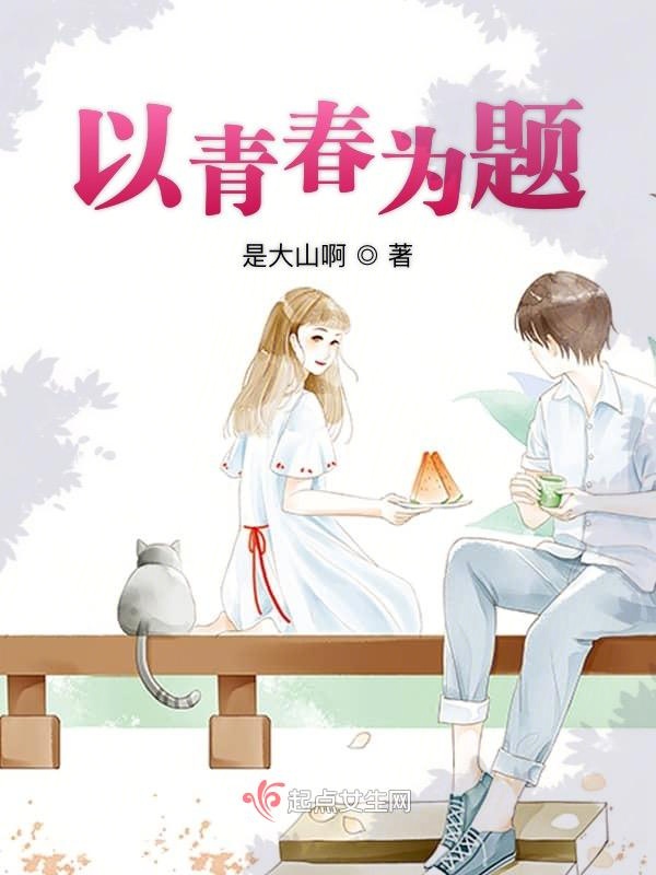 以青春为题