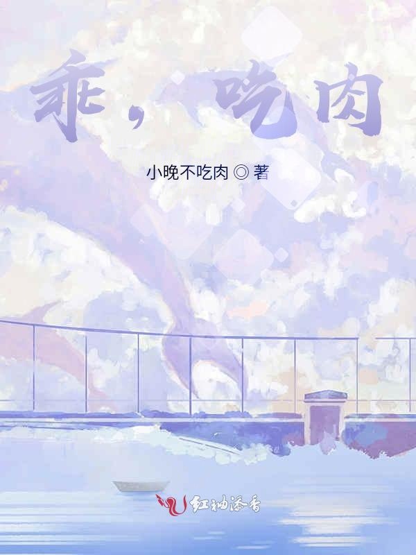 乖，吃肉