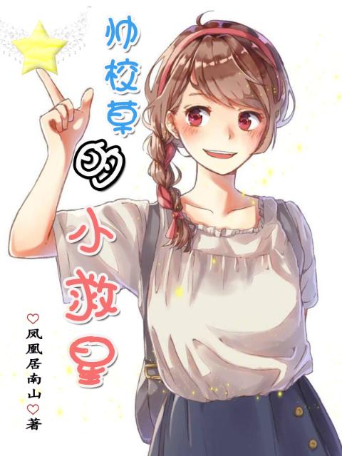 帅校草的小救星