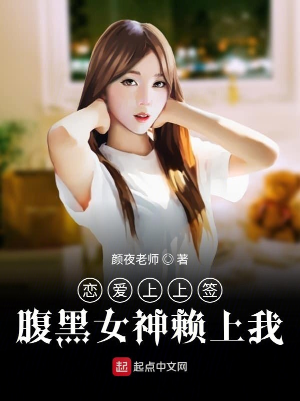 恋爱上上签：极品女神赖上我