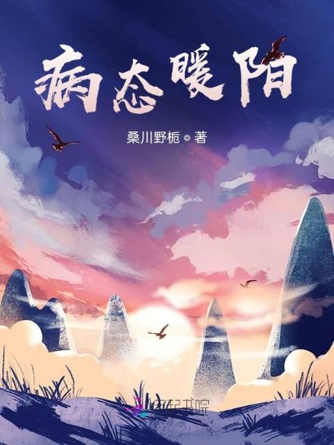 病态暖阳
