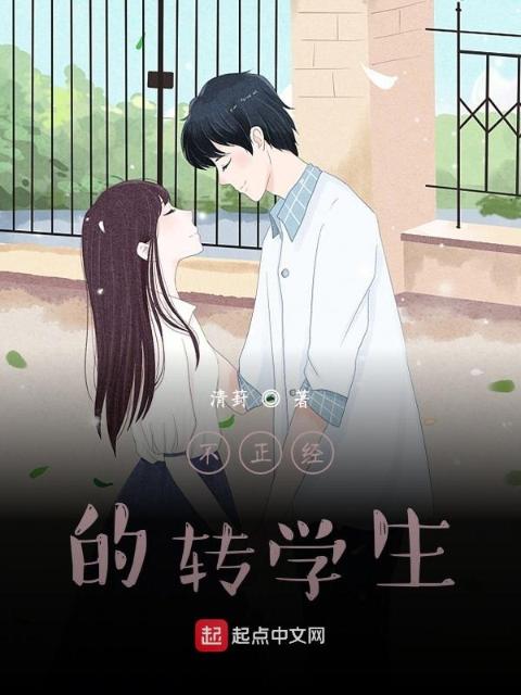 不正经的转学生