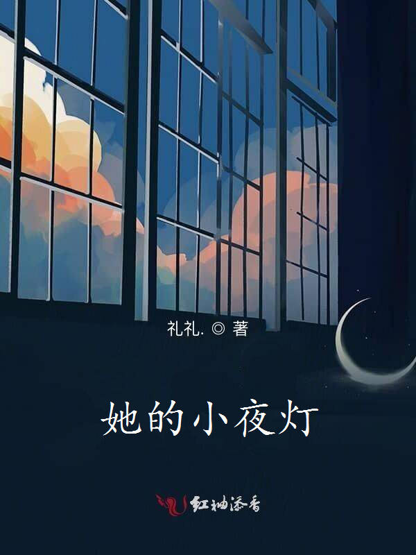 她的小夜灯