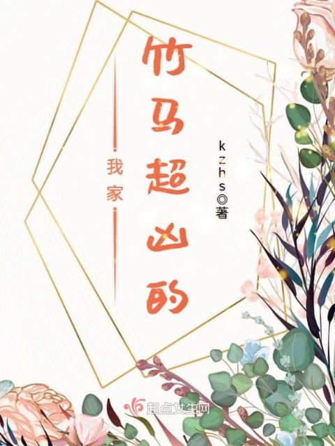 我家竹马超凶的