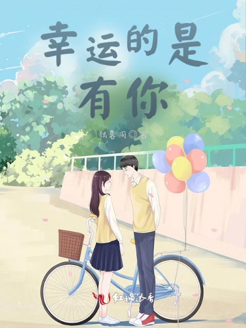 幸运的是，有你