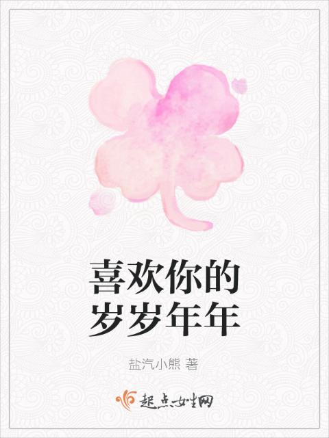 喜欢你的岁岁年年