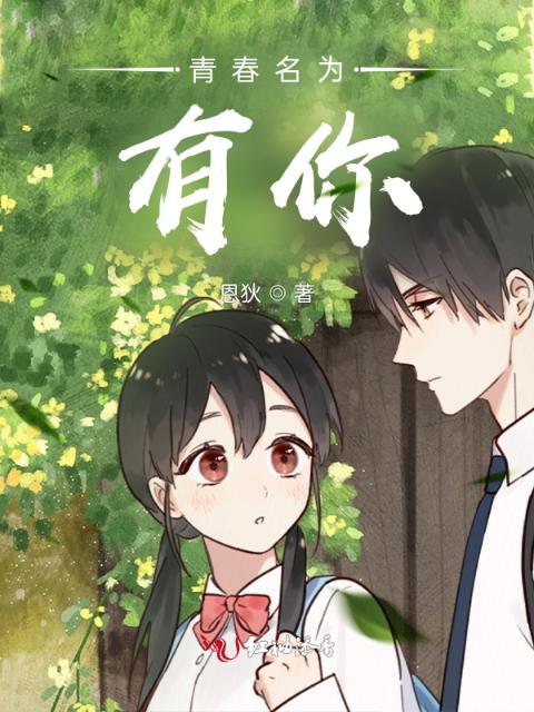 青春名为有你
