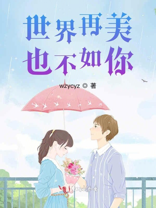世界再美也不如你
