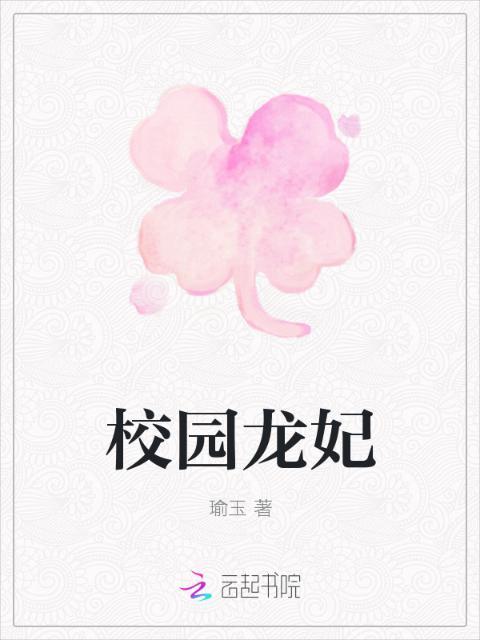 校园龙妃