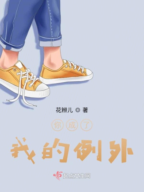 你成了我的例外