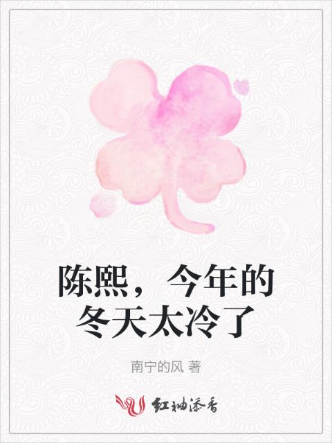 陈熙，今年的冬天太冷了