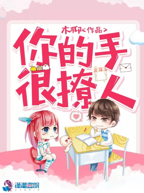 你的手很撩人