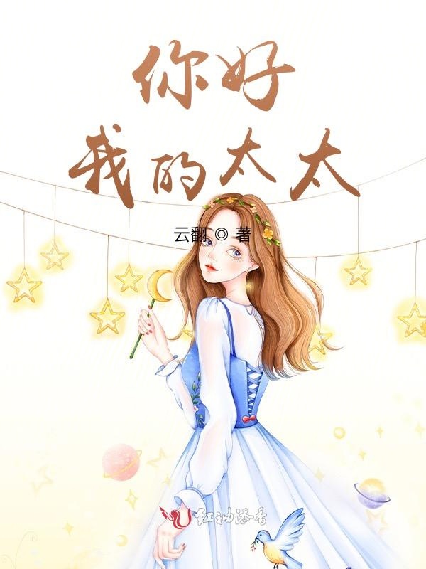 你好，我的太太