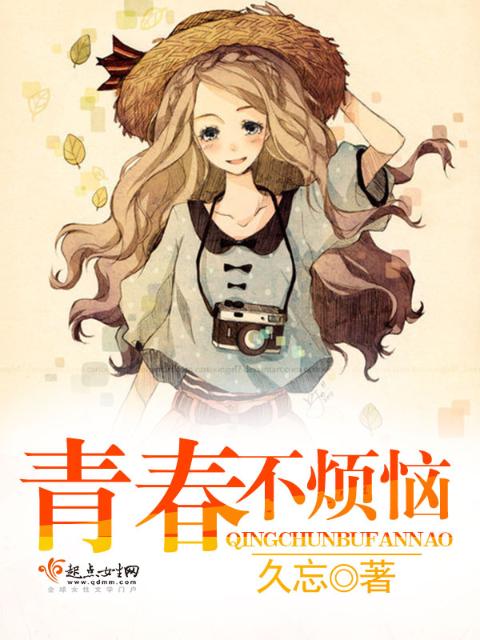 青春不烦恼