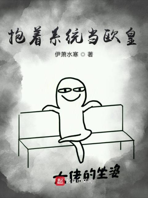 抱着系统当欧皇