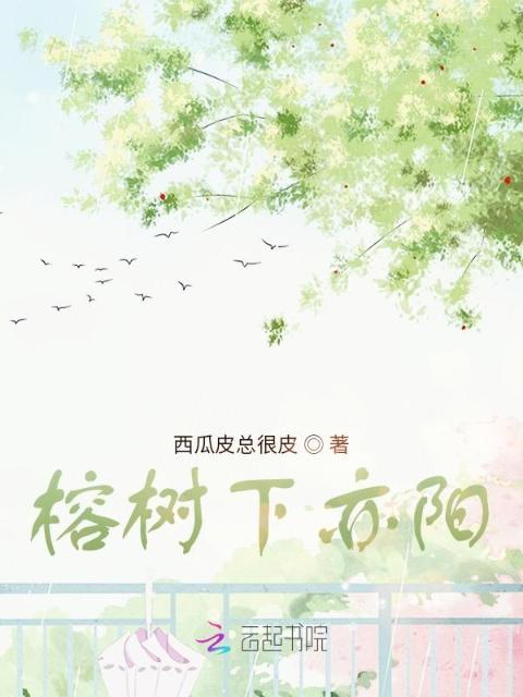 榕树下亦阳