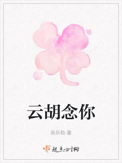 云胡念你