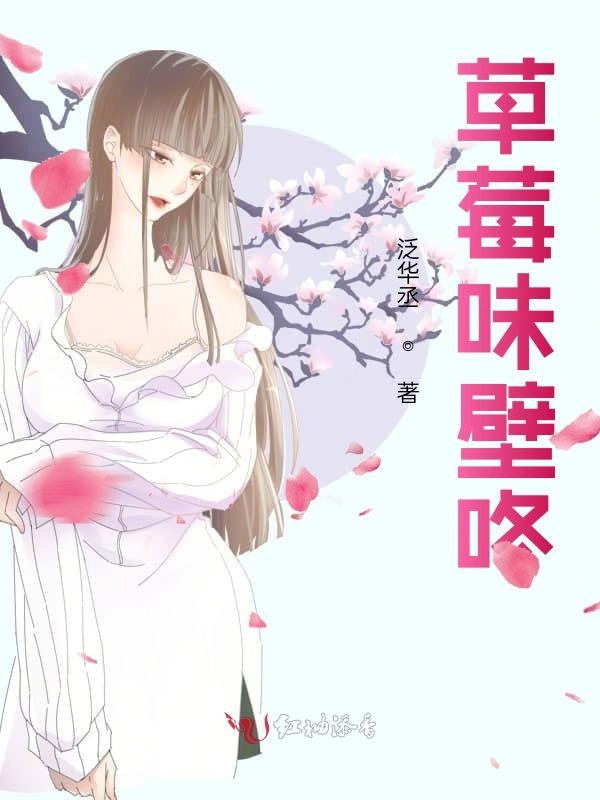 草莓味壁咚