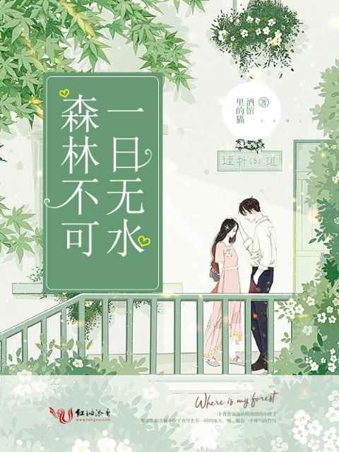 森林不可一日无水