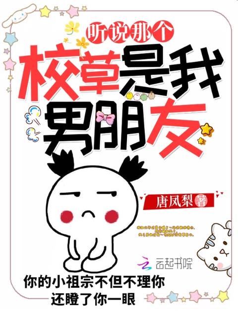 听说那个校草是我男朋友