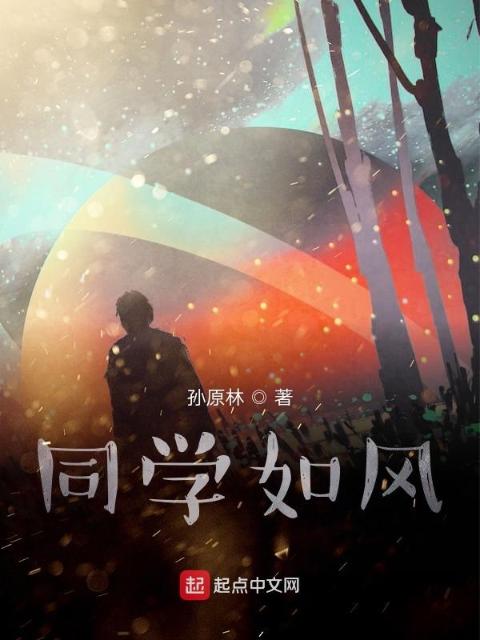 同学如风