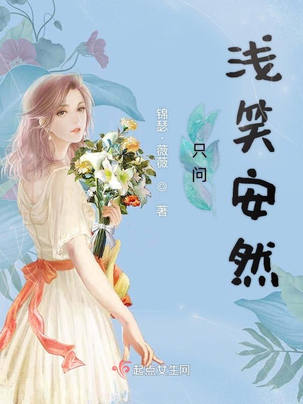只问浅笑安然
