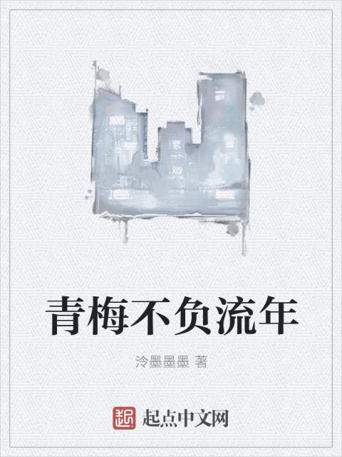 青梅不负流年