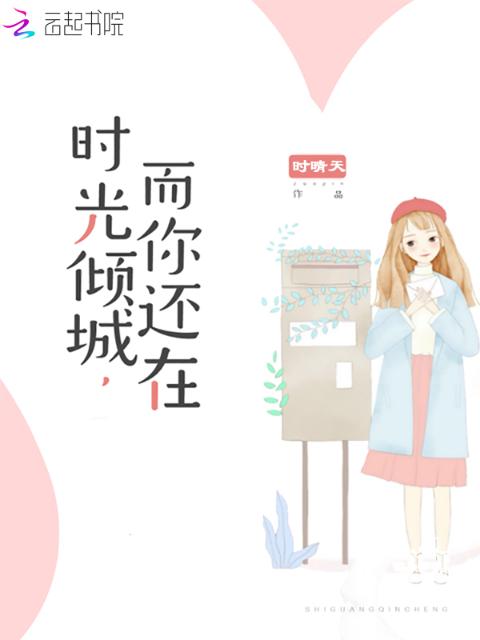 时光倾城，而你还在