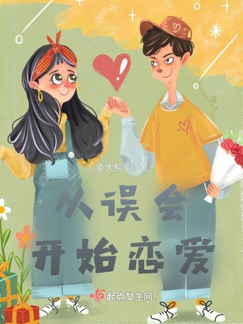 从误会开始恋爱