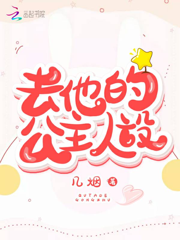 去他的公主人设