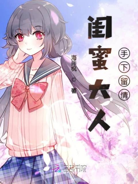 闺蜜大人手下留情