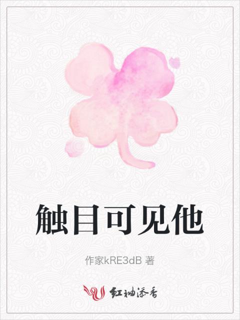 触目可见他