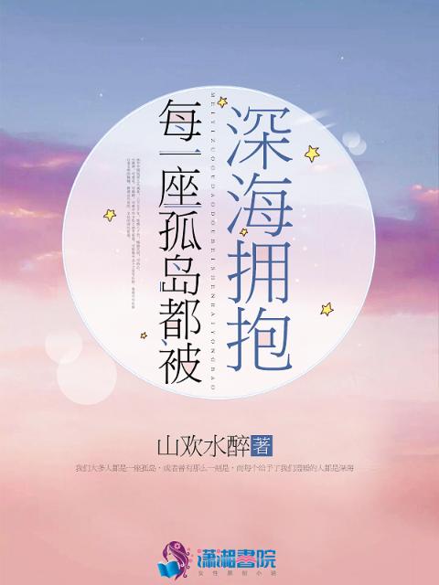 每一座孤岛都被深海拥抱