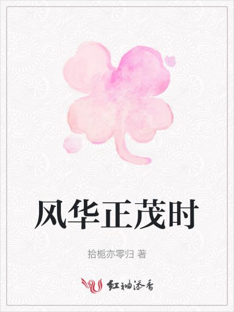 风华正茂时