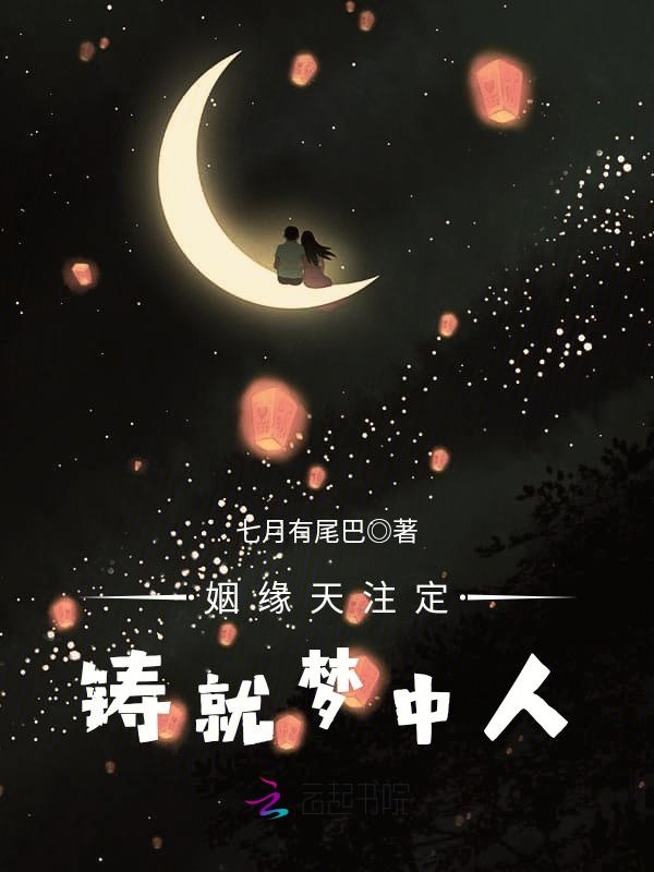 姻缘天注定，铸就梦中人