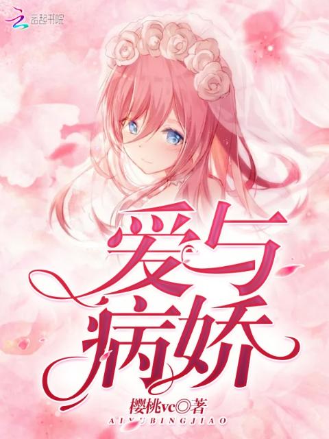 爱与病娇