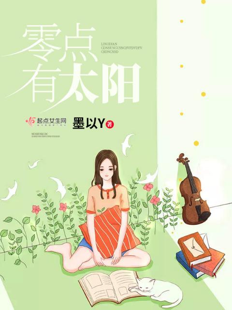 零点有太阳