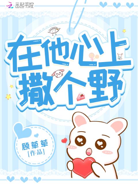 在他心上撒个野
