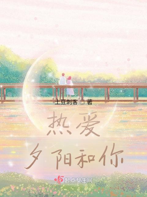 热爱，夕阳和你