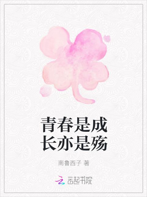 青春是成长亦是殇