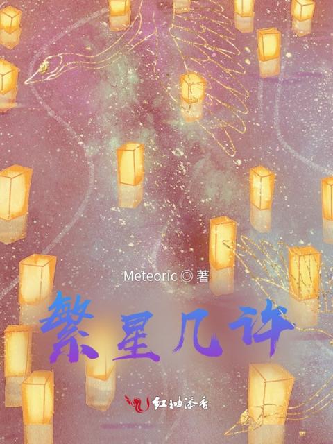 繁星几许